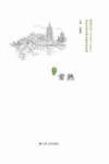 历史文化名城名镇名村系列  常熟