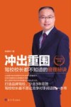 冲出重围  驾校校长都不知道的管理秘诀