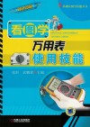 看图学万用表使用技能封面