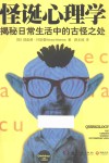 怪诞心理学  揭秘日常生活中的古怪之处