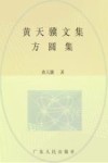 黄天骥文集  9  方圆集