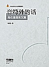 音符外的话  陆在易音乐文集