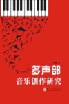 多声部音乐创作研究