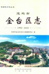 宝鸡市金台区志  1990-2010