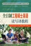 全日制工程硕士英语  读写译教程