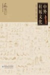 中国传统服饰文化系列  中外鞋履文化