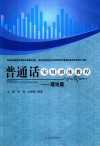 普通话实用训练教程  理论篇