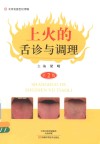 北京名医世纪传媒  上火的舌诊与调理  第2版
