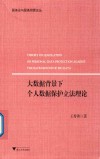 大数据背景下个人数据保护立法理论  服务业与服务贸易论丛