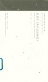 民国美术史论研究学术文库  吕凤子《美术史论研究》