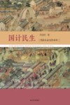 国计民生  明清社会经济新析