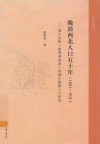 晚清西北人口五十年 1861-1911 基于宣统“地理调查表”的城乡聚落人口研究封面