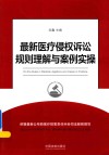 最新医疗侵权诉讼规则理解与案例实操