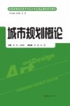 城市规划概论 封面
