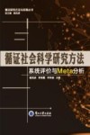 循证社会科学研究方法  系统评价与Meta分析封面
