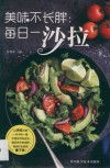 美味不长胖  每日一沙拉