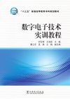 “十三五”普通高等教育本科规划教材  数字电子技术实训教程 封面