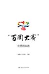 百团大赛  优秀剧本选
