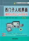 西门子人机界面（触摸屏）组态与应用技术  第3版