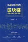 区块链  金融应用及风险监管