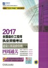 2017全国造价工程师执业资格考试  建设工程造价管理  四周通关  第5版