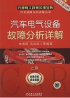 汽车电气设备故障分析详解  上