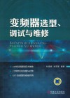 变频器选型、调试与维修封面