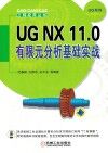 UG NX 11.0 有限元分析基础实战封面