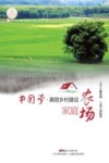 中国梦  美丽乡村建设  家庭农场