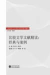 比较文学文献精读  经典与案例封面