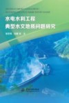 水电水利工程典型水文地质问题研究