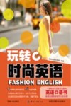 玩转时尚英语