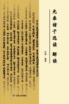 先秦诸子选读  解读