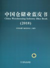 中国仓储业蓝皮书  2018版