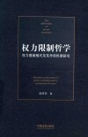 权力限制哲学  权力限制模式及其作用机制研究