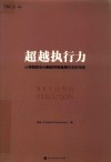超越执行力  从传统巨头到新经济独角兽的制胜策略