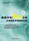 系统评价  Meta分析在基础医学领域的应用