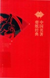 中国歌舞剪纸经典