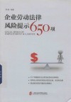 企业劳动法律风险提示650项
