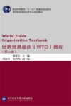 世界贸易组织  WTO  教程  第3版