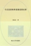 马克思恩格斯道德思想论要