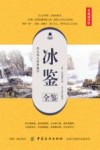 冰鉴全鉴  典藏诵读版