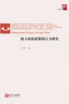 地方政府政策执行力研究