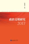 政治文明研究  2017