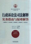 行政诉讼法司法解释实务指南与疑难解答