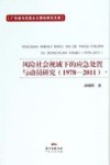 风险社会视域下的应急处置与动员研究  1978-2011