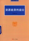 泛海书院丛书  资源差异利益论