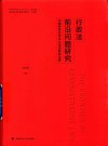 行政法前沿问题研究  中国特色社会主义法治政府论要