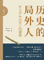 历史的局外人  在文学与历史之间游荡 封面