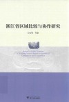 浙江省区域比较与协作研究